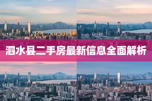泗水县二手房最新信息全面解析