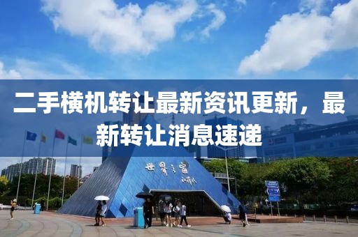 二手横机转让最新资讯更新，最新转让消息速递