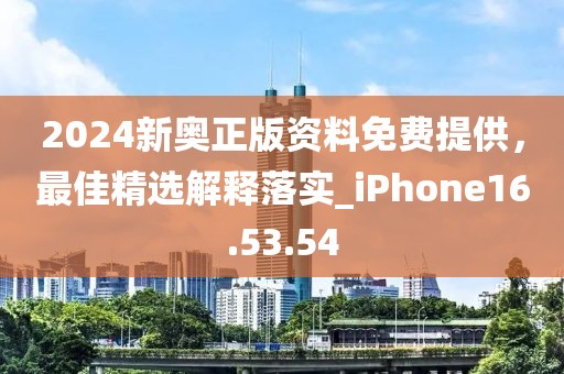 2024新奥正版资料免费提供，最佳精选解释落实_iPhone16.53.54