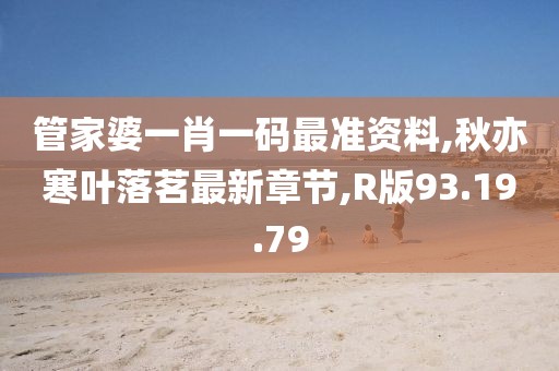 管家婆一肖一码最准资料,秋亦寒叶落茗最新章节,R版93.19.79
