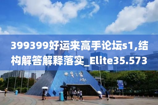 399399好运来高手论坛s1,结构解答解释落实_Elite35.573
