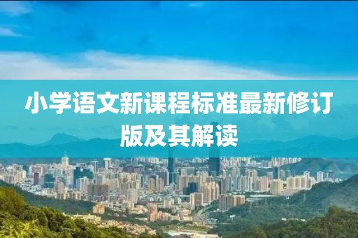 小学语文新课程标准最新修订版及其解读