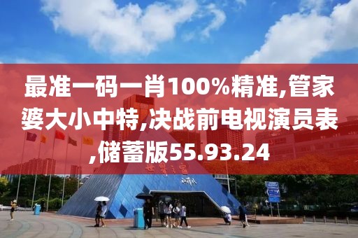 最准一码一肖100%精准,管家婆大小中特,决战前电视演员表,储蓄版55.93.24