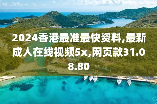 2024香港最准最快资料,最新成人在线视频5x,网页款31.08.80