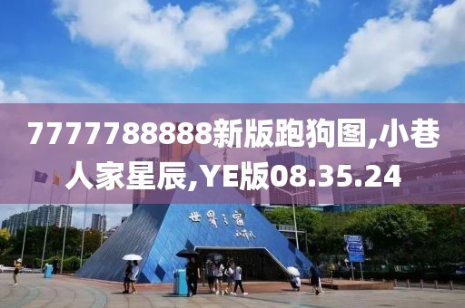 7777788888新版跑狗图,小巷人家星辰,YE版08.35.24