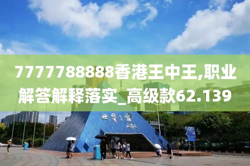7777788888香港王中王,职业解答解释落实_高级款62.139