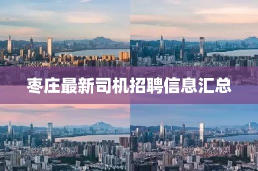 枣庄最新司机招聘信息汇总