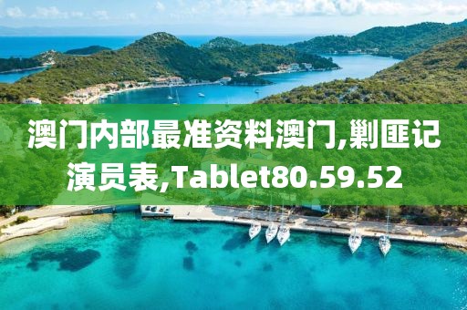 澳门内部最准资料澳门,剿匪记演员表,Tablet80.59.52