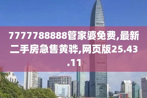 7777788888管家婆免费,最新二手房急售黄骅,网页版25.43.11