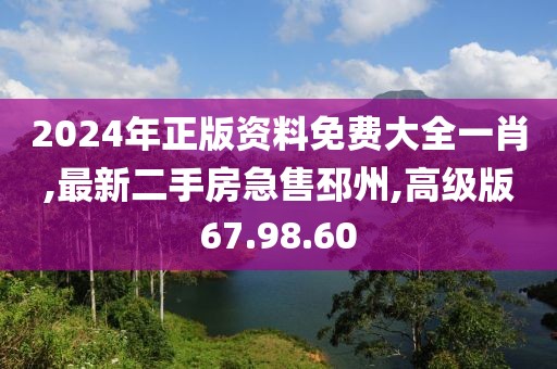 2024年正版资料免费大全一肖,最新二手房急售邳州,高级版67.98.60