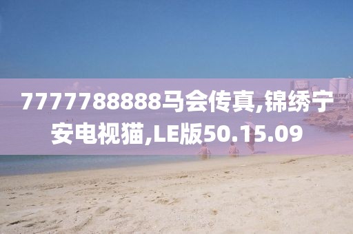 7777788888马会传真,锦绣宁安电视猫,LE版50.15.09