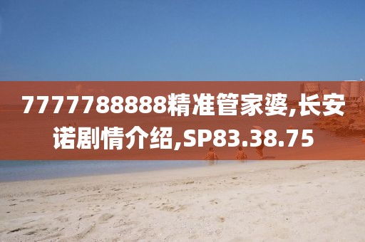 7777788888精准管家婆,长安诺剧情介绍,SP83.38.75