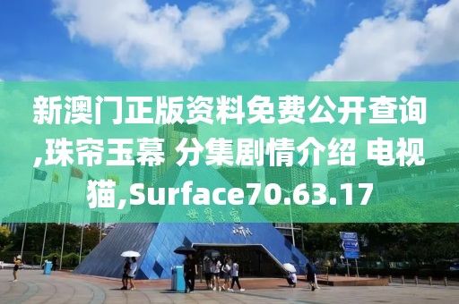 新澳门正版资料免费公开查询,珠帘玉幕 分集剧情介绍 电视猫,Surface70.63.17