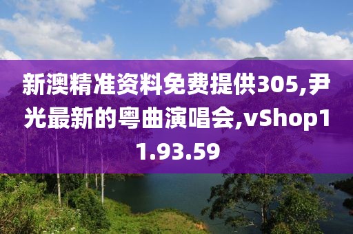 新澳精准资料免费提供305,尹光最新的粤曲演唱会,vShop11.93.59