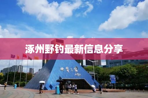 涿州野钓最新信息分享