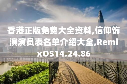 香港正版免费大全资料,信仰饰演演员表名单介绍大全,RemixOS14.24.86
