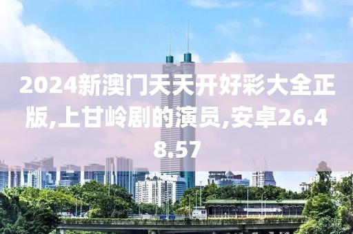 2024新澳门天天开好彩大全正版,上甘岭剧的演员,安卓26.48.57