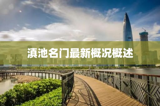 滇池名门最新概况概述