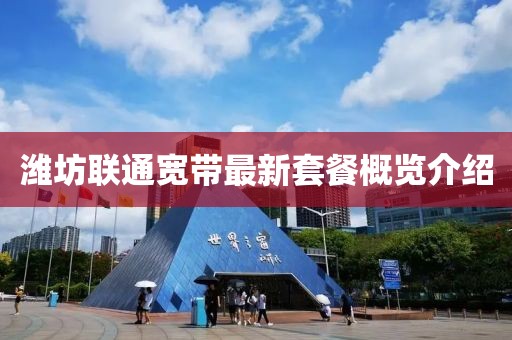 潍坊联通宽带最新套餐概览介绍
