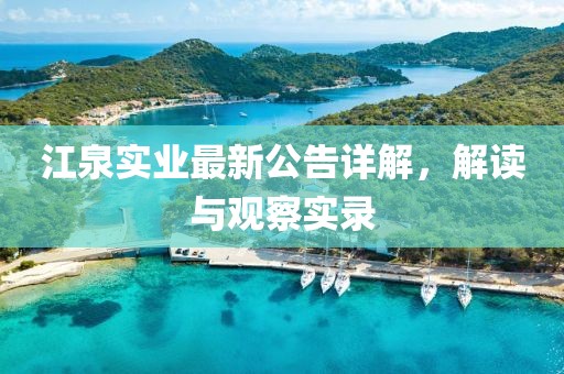 江泉实业最新公告详解，解读与观察实录