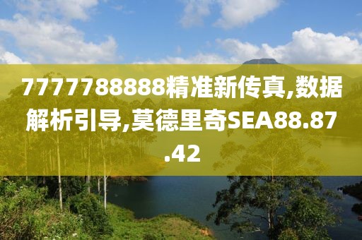 7777788888精准新传真,数据解析引导,莫德里奇SEA88.87.42