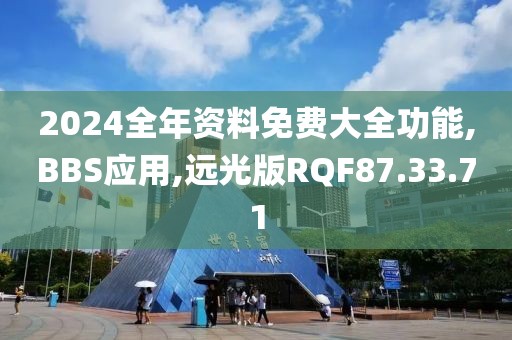 2024全年资料免费大全功能,BBS应用,远光版RQF87.33.71
