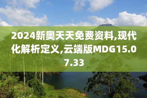 2024新奥天天免费资料,现代化解析定义,云端版MDG15.07.33