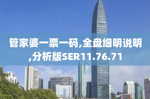 管家婆一票一码,全盘细明说明,分析版SER11.76.71