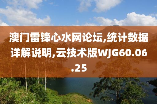 澳门雷锋心水网论坛,统计数据详解说明,云技术版WJG60.06.25