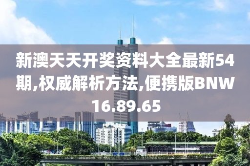 新澳天天开奖资料大全最新54期,权威解析方法,便携版BNW16.89.65