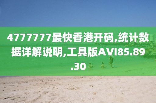 4777777最快香港开码,统计数据详解说明,工具版AVI85.89.30