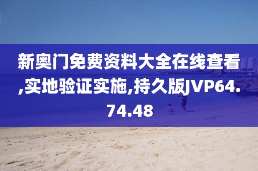 新奥门免费资料大全在线查看,实地验证实施,持久版JVP64.74.48
