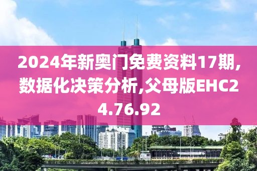 2024年新奥门免费资料17期,数据化决策分析,父母版EHC24.76.92