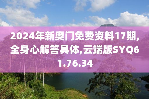 2024年新奥门免费资料17期,全身心解答具体,云端版SYQ61.76.34