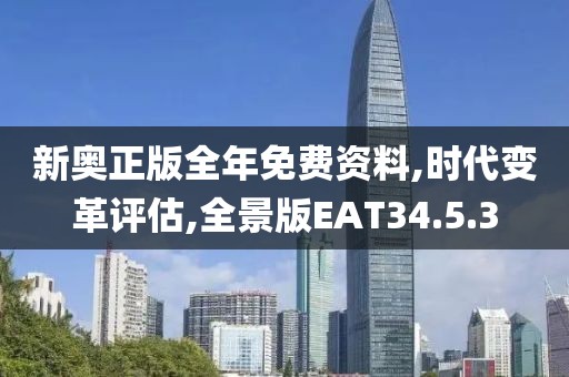 新奥正版全年免费资料,时代变革评估,全景版EAT34.5.3