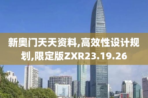 新奥门天天资料,高效性设计规划,限定版ZXR23.19.26