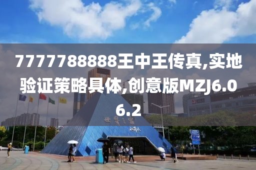 7777788888王中王传真,实地验证策略具体,创意版MZJ6.06.2