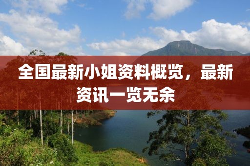 全国最新小姐资料概览，最新资讯一览无余