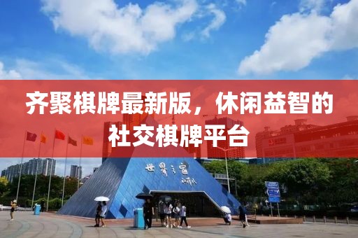 齐聚棋牌最新版，休闲益智的社交棋牌平台