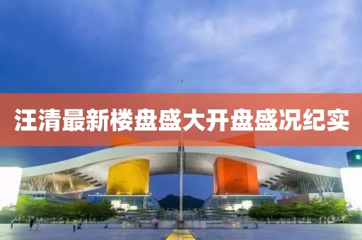 汪清最新楼盘盛大开盘盛况纪实