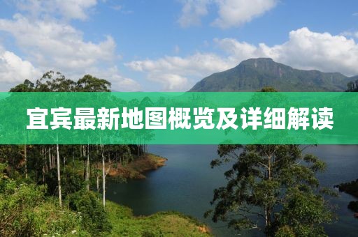 宜宾最新地图概览及详细解读