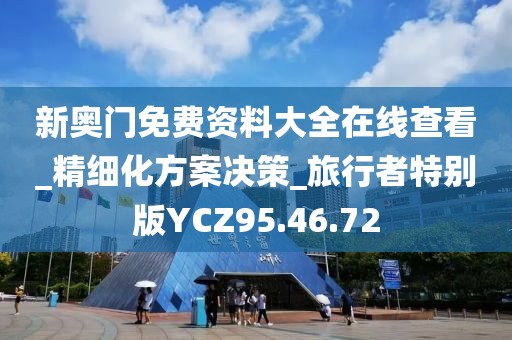 新奥门免费资料大全在线查看_精细化方案决策_旅行者特别版YCZ95.46.72