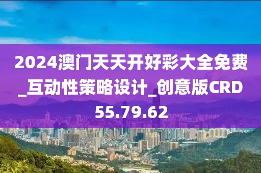 2024澳门天天开好彩大全免费_互动性策略设计_创意版CRD55.79.62