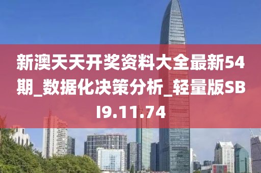 新澳天天开奖资料大全最新54期_数据化决策分析_轻量版SBI9.11.74