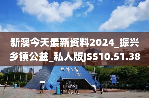 新澳今天最新资料2024_振兴乡镇公益_私人版JSS10.51.38