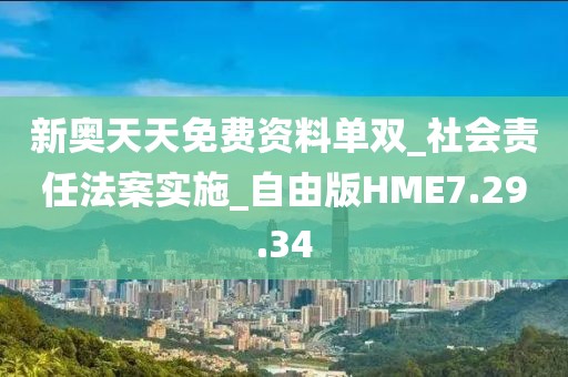 新奥天天免费资料单双_社会责任法案实施_自由版HME7.29.34