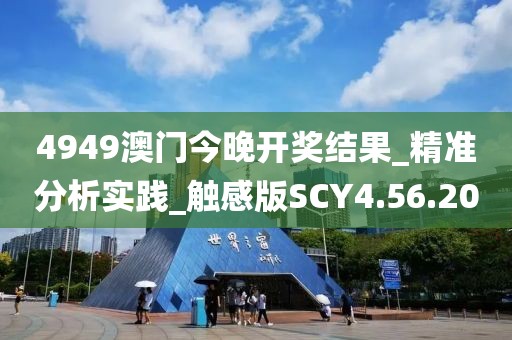 4949澳门今晚开奖结果_精准分析实践_触感版SCY4.56.20