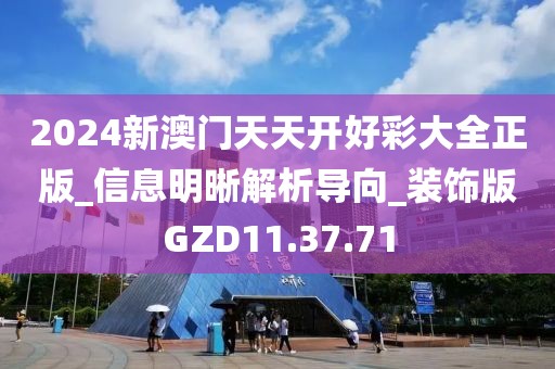 2024新澳门天天开好彩大全正版_信息明晰解析导向_装饰版GZD11.37.71