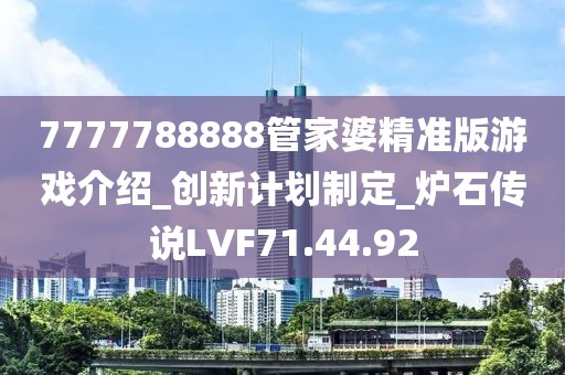 7777788888管家婆精准版游戏介绍_创新计划制定_炉石传说LVF71.44.92
