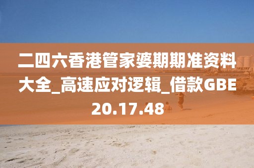 二四六香港管家婆期期准资料大全_高速应对逻辑_借款GBE20.17.48